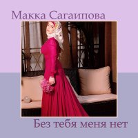 Постер песни Макка Сагаипова - Без тебя меня нет