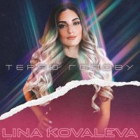 Постер песни LINA KOVALEVA - Теряю голову