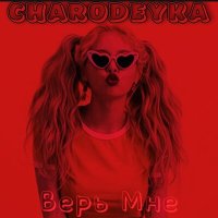 Постер песни Charodeyka - Верь мне