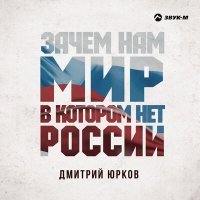 Постер песни Дмитрий Юрков - Зачем нам мир, в котором нет России