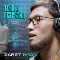 Постер песни Zaret_khan - Тебя я встретил