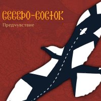 Постер песни Северо-Восток - Ветер надо мной