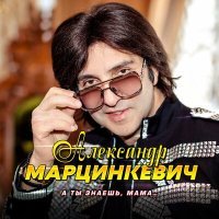 Постер песни Александр Марцинкевич - Маринэ