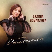 Постер песни Залина Исмаилова - Ожидание