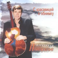 Постер песни Александр Новиков - Медсестричка