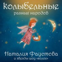 Постер песни Наталия Фаустова - Спит, клубком свернувшись, ветер