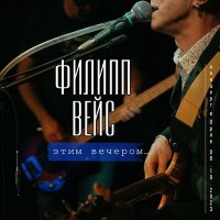 Постер песни Филипп Вейс - Билет