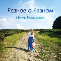 Постер песни Настя Башманова - Чистые сердца