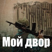 Постер песни Мой двор - Здравствуй, мама (Remix)
