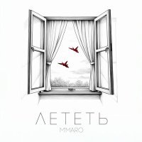 Постер песни M'Maro - Лететь