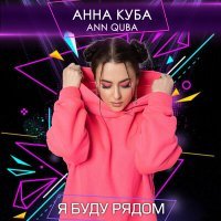 Постер песни Анна Куба - Я буду рядом