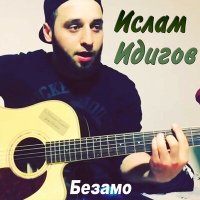 Постер песни Ислам Идигов - Безамо