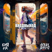 Постер песни Ideя Fix, 4 Апреля - Входвыход
