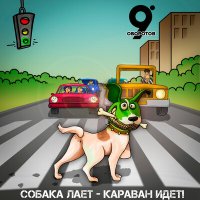 Постер песни 9 Оборотов - Московское Лето (Этот Город Не Забудет)