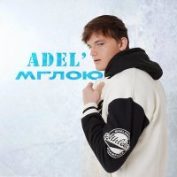 Постер песни ADEL' - Мглою