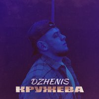 Постер песни Dzhenis - Кружева