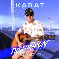 Постер песни Karat - По приколу