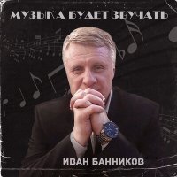 Постер песни Иван Банников - Клён