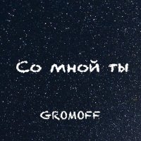 Постер песни GROMOFF - Со мной ты