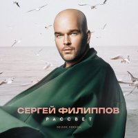 Постер песни Сергей Филиппов - Мой мир