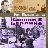 Постер песни Иван Шмелёв - Огневые годы пройдены