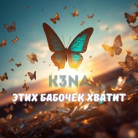 Постер песни K3NA - Этих бабочек хватит