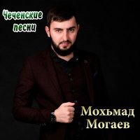 Постер песни Мохьмад Могаев - Лоьху езар