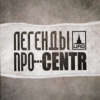 Постер песни CENTR, Легенды Про - Слово к слову