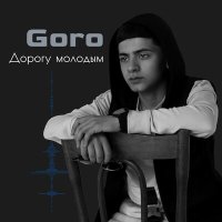 Постер песни Goro - Дорогу молодым (Slowed)