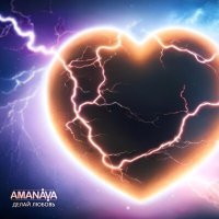 Постер песни AMANAVA - Делай любовь