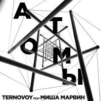 Постер песни TERNOVOY - Атомы