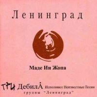 Постер песни Ленинград - Не со мной