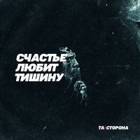 Постер песни Та сторона - Счастье любит тишину