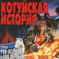 Постер песни Аня Воробей, Рок-острова - На Красноярск (Remastered 2023)