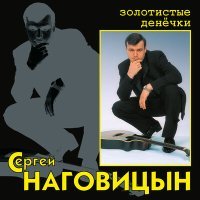 Постер песни Сергей Наговицын - Говорила мне мать