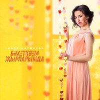 Постер песни Лилия Назмиева - Бэхеткэем жырларымда