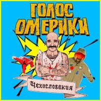 Постер песни Голос Омерики - Мизантроп