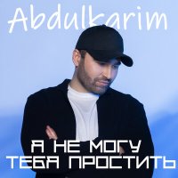 Постер песни Abdulkarim - Я не могу тебя простить