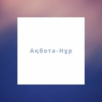 Постер песни Ақбота-Нұр - Жүрекпен сағынайын