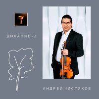 Постер песни Андрей Чистяков - Lento-вальс