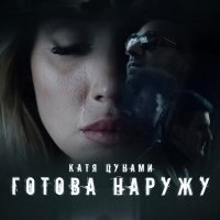 Постер песни Катя Цунами - Готова наружу