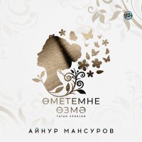 Постер песни Айнур Мансуров - Өметемне өзмә (Tatar Version)