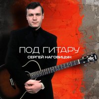 Постер песни Сергей Наговицын - Новогодняя