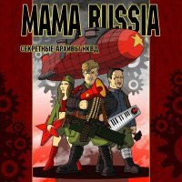 Постер песни MAMA RUSSIA - Эпилог