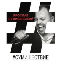 Постер песни Ярослав Сумишевский - Ты моё сумасшествие