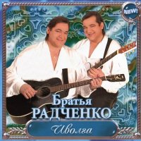 Постер песни Братья Радченко - Признание
