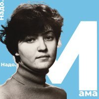 Постер песни НАДО. НАДО. - Мама