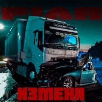 Постер песни PiЛА - Измена