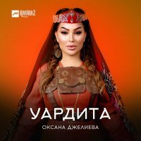 Постер песни Оксана Джелиева - Уардита