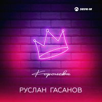 Постер песни Руслан Гасанов - Королева